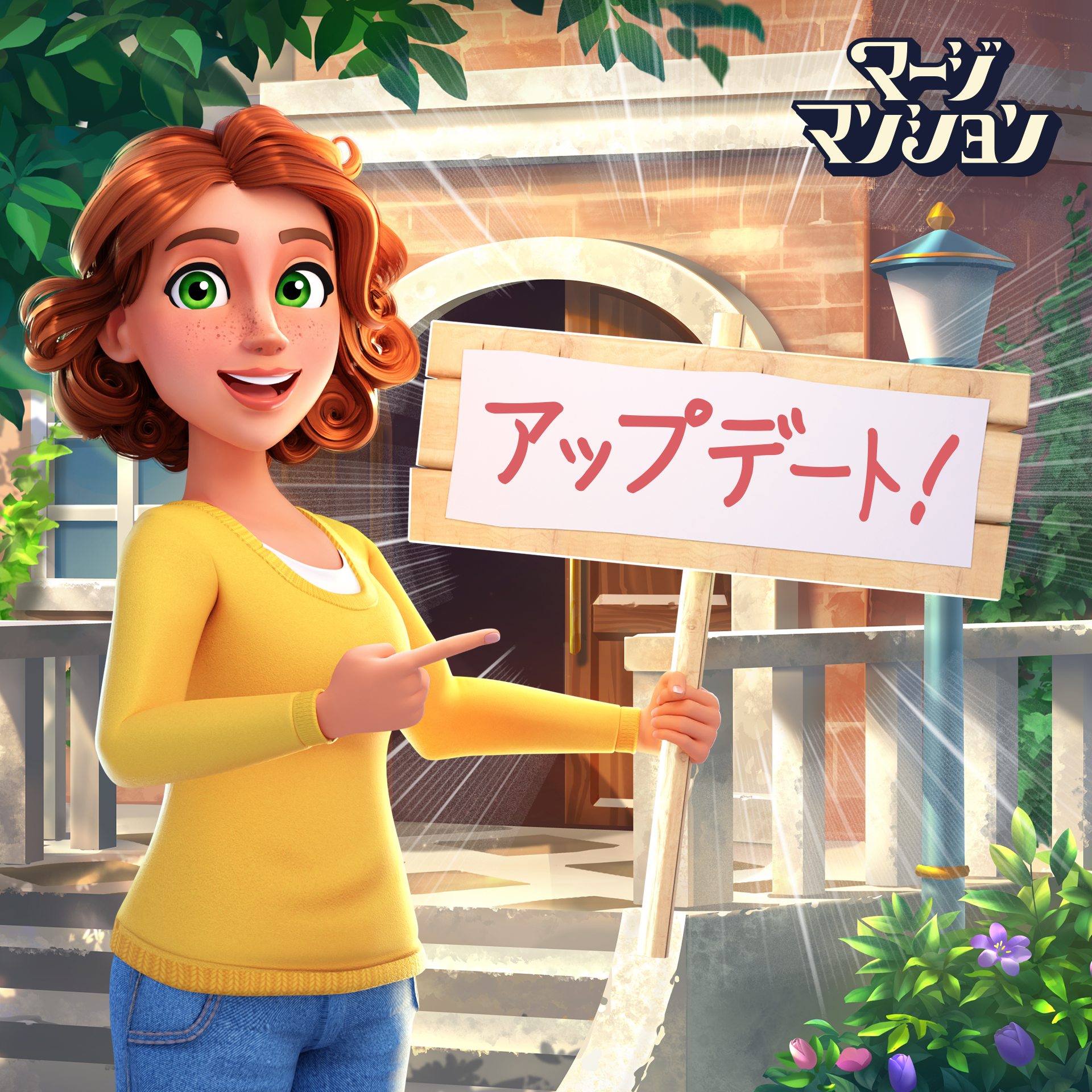 マージマンション最新アップデート